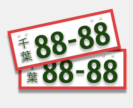 臨時運行許可番号標