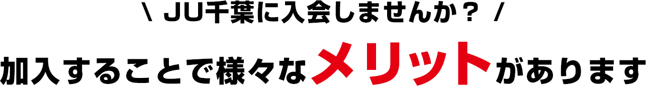 JU千葉に入会しませんか？加入することで様々なメリットがあります
